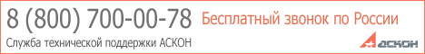 8(800)700-00-78 - Служба технической поддержки АСКОН