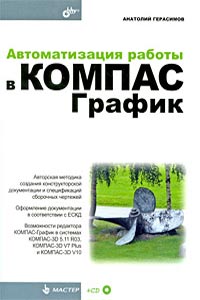 Автоматизация работы в КОМПАС-График Автоматизация работы в КОМПАС-График