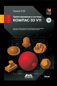 Проектирование в системе КОМПАС-3D V11 Проектирование в системе КОМПАС-3D V11