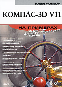 КОМПАС-3D V11 на примерах КОМПАС-3D V11 на примерах