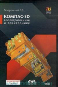 КОМПАС-3D в электротехнике и электронике КОМПАС-3D в электротехнике и электронике