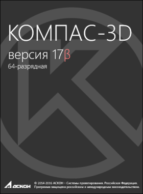 скачать компас 3d v17