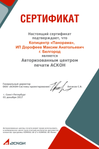 Образец сертификата авторизованного центра печати АСКОН